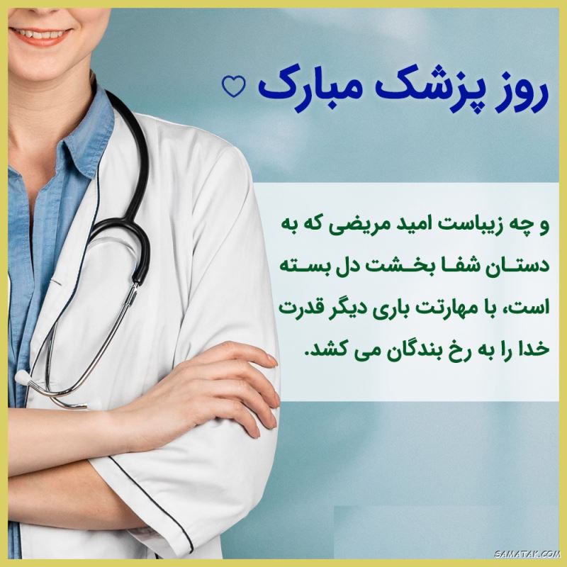 عکس نوشته تبریک روز پزشک + پروفایل روز پزشک مبارک عکس نوشته تبریک روز پزشک + پروفایل روز پزشک مبارک
