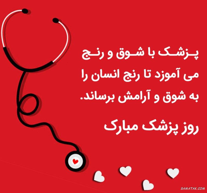 عکس نوشته تبریک روز پزشک + پروفایل روز پزشک مبارک عکس نوشته تبریک روز پزشک + پروفایل روز پزشک مبارک