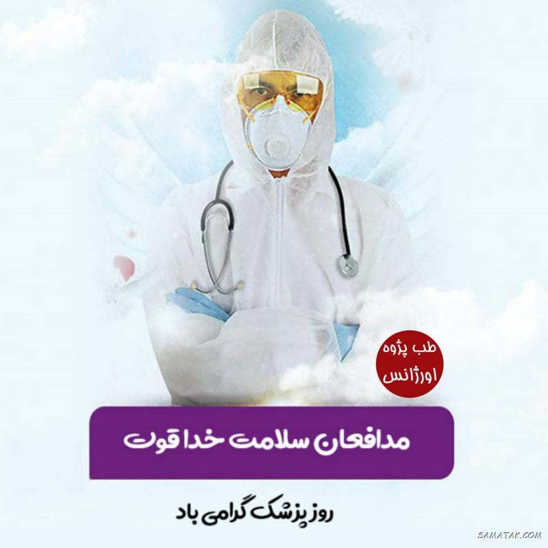 عکس نوشته تبریک روز پزشک + پروفایل روز پزشک مبارک عکس نوشته تبریک روز پزشک + پروفایل روز پزشک مبارک