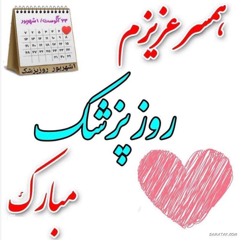 عکس نوشته تبریک روز پزشک + پروفایل روز پزشک مبارک عکس نوشته تبریک روز پزشک + پروفایل روز پزشک مبارک