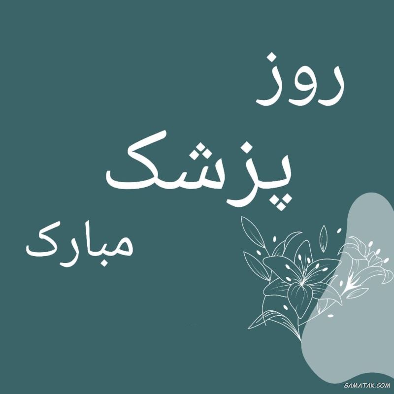 عکس نوشته تبریک روز پزشک + پروفایل روز پزشک مبارک عکس نوشته تبریک روز پزشک + پروفایل روز پزشک مبارک