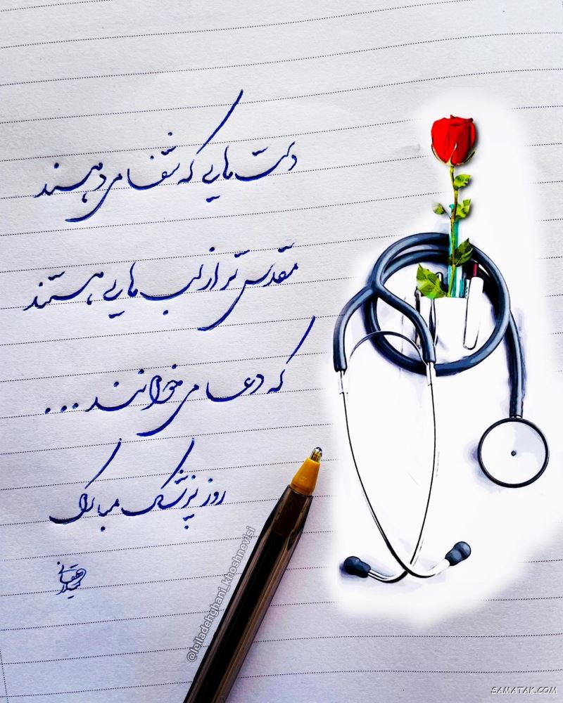 عکس نوشته تبریک روز پزشک + پروفایل روز پزشک مبارک عکس نوشته تبریک روز پزشک + پروفایل روز پزشک مبارک
