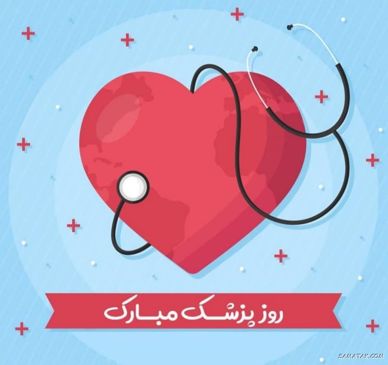 عکس نوشته تبریک روز پزشک + پروفایل روز پزشک مبارک عکس نوشته تبریک روز پزشک + پروفایل روز پزشک مبارک