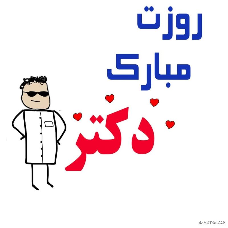 عکس نوشته تبریک روز پزشک + پروفایل روز پزشک مبارک عکس نوشته تبریک روز پزشک + پروفایل روز پزشک مبارک