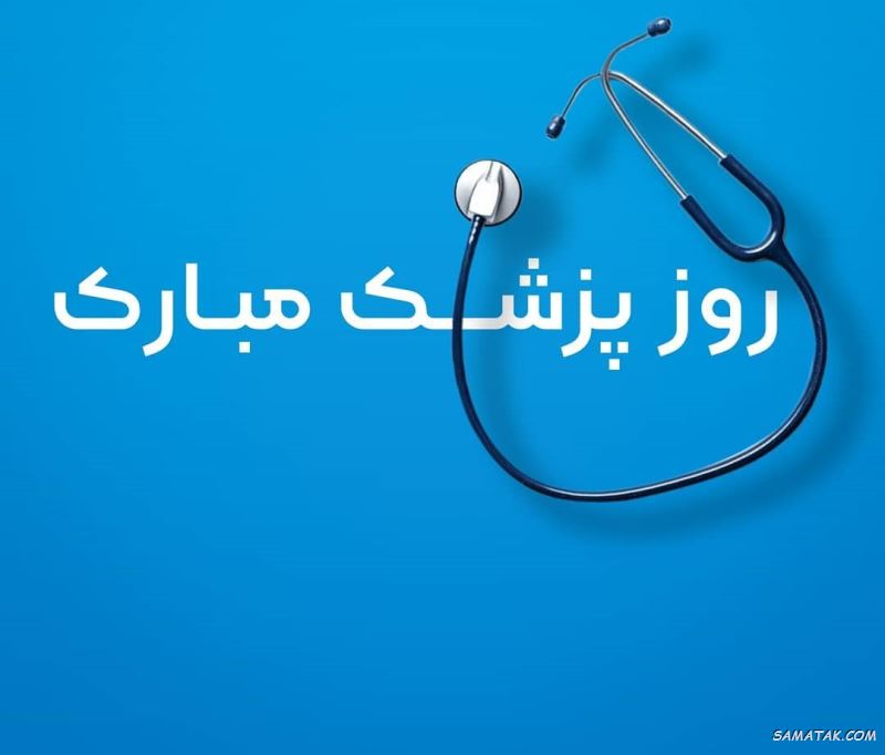 عکس نوشته تبریک روز پزشک + پروفایل روز پزشک مبارک عکس نوشته تبریک روز پزشک + پروفایل روز پزشک مبارک