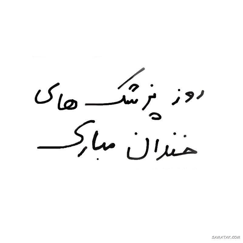 عکس نوشته تبریک روز پزشک + پروفایل روز پزشک مبارک عکس نوشته تبریک روز پزشک + پروفایل روز پزشک مبارک