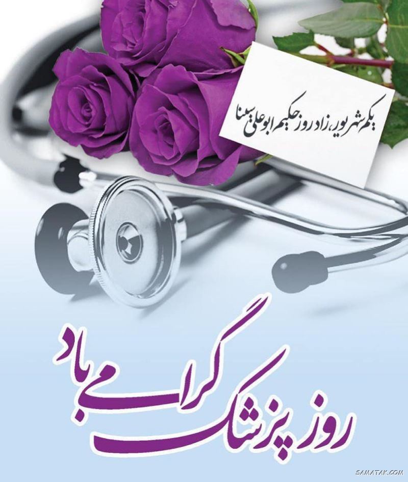 عکس نوشته تبریک روز پزشک + پروفایل روز پزشک مبارک عکس نوشته تبریک روز پزشک + پروفایل روز پزشک مبارک