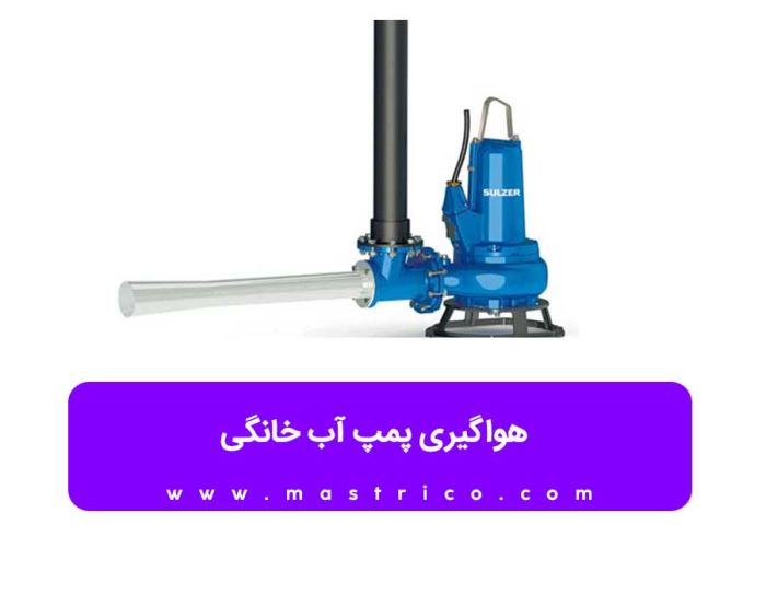 هواگیری پمپ آب خانگی