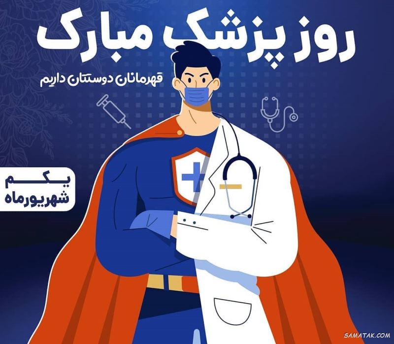عکس نوشته تبریک روز پزشک + پروفایل روز پزشک مبارک عکس نوشته تبریک روز پزشک + پروفایل روز پزشک مبارک