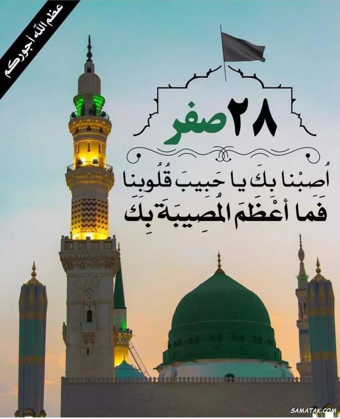 متن کوتاه تسلیت ماه صفر | پیام تسلیت ماه صفر متن کوتاه تسلیت ماه صفر | پیام تسلیت ماه صفر
