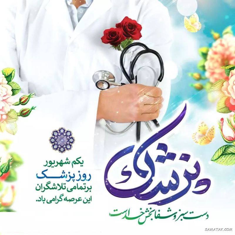 عکس نوشته تبریک روز پزشک + پروفایل روز پزشک مبارک عکس نوشته تبریک روز پزشک + پروفایل روز پزشک مبارک
