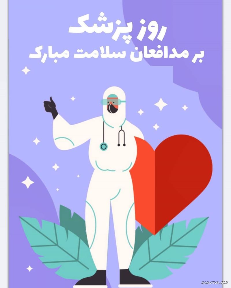 عکس نوشته تبریک روز پزشک + پروفایل روز پزشک مبارک عکس نوشته تبریک روز پزشک + پروفایل روز پزشک مبارک
