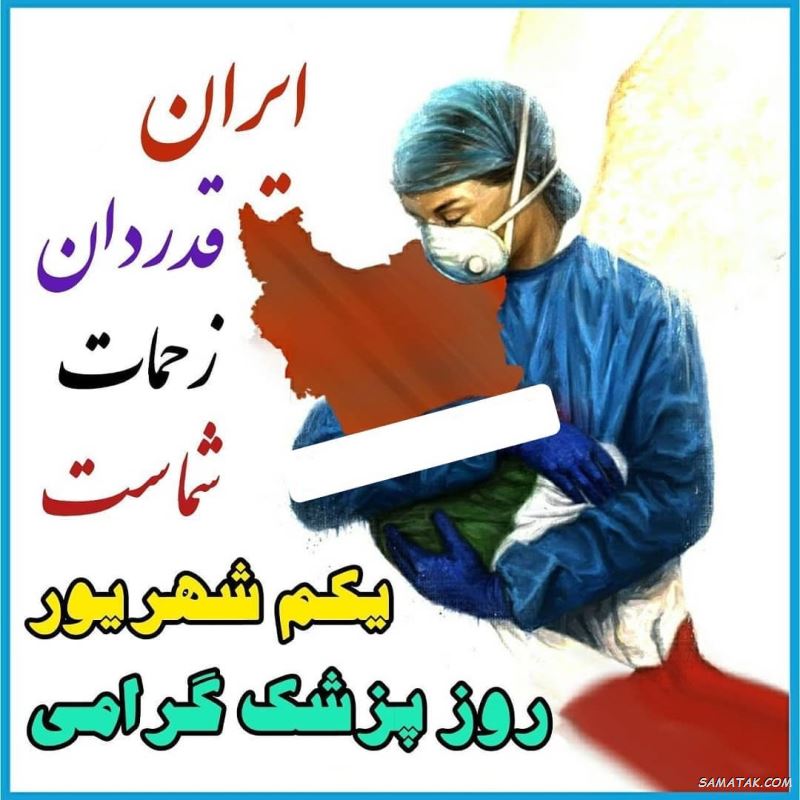 عکس نوشته تبریک روز پزشک + پروفایل روز پزشک مبارک عکس نوشته تبریک روز پزشک + پروفایل روز پزشک مبارک