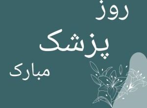 عکس نوشته تبریک روز پزشک + پروفایل روز پزشک مبارک 5 82921403 samatak com