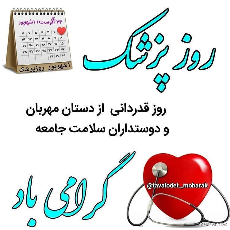 عکس نوشته تبریک روز پزشک + پروفایل روز پزشک مبارک عکس نوشته تبریک روز پزشک + پروفایل روز پزشک مبارک