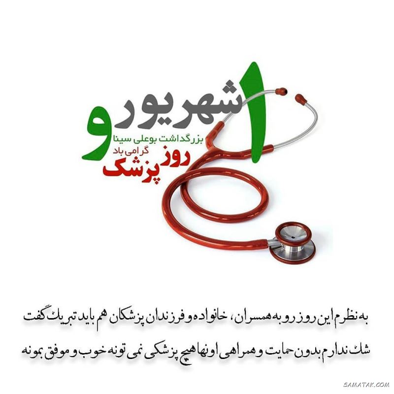 عکس نوشته تبریک روز پزشک + پروفایل روز پزشک مبارک عکس نوشته تبریک روز پزشک + پروفایل روز پزشک مبارک