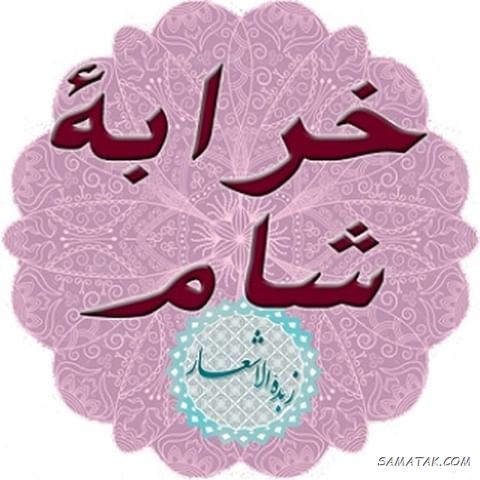 متن ادبی زیبا برای شهادت حضرت رقیه متن ادبی زیبا برای شهادت حضرت رقیه