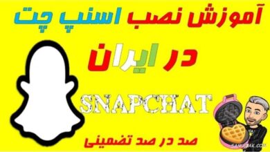 چگونه اسنپ چت را راه اندازی کنیم | چگونه اسنپ چت را فعال کنیم 10 316418087 samatak com