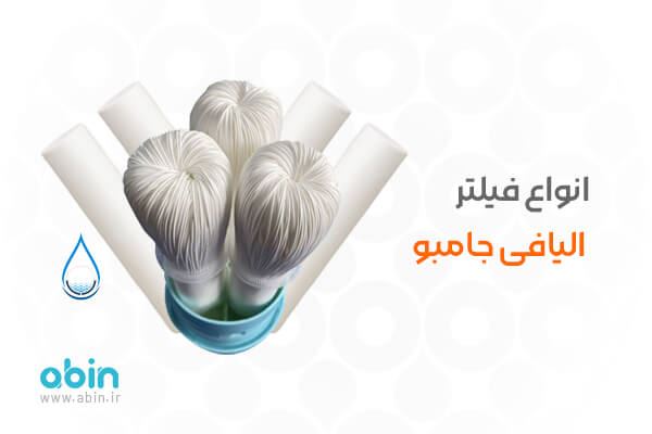 قیمت فیلتر الیافی جامبو قیمت فیلتر الیافی جامبو