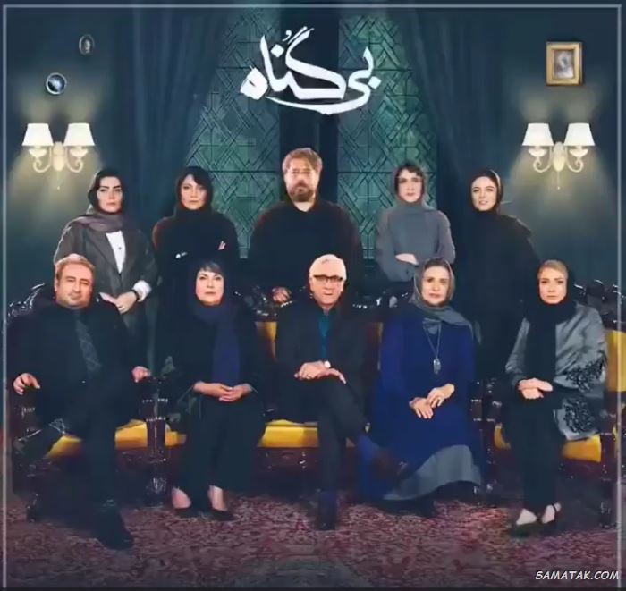 اسامی بازیگران سریال بی گناه + نام نقش های سریال با عکس اسامی بازیگران سریال بی گناه + نام نقش های سریال با عکس