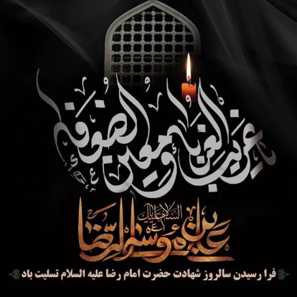 متن شعر شهادت امام رضا 5