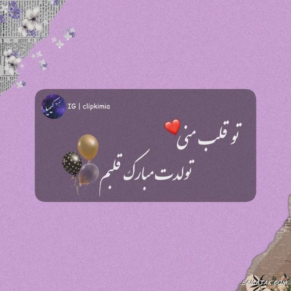 متن تبریک تولد متفاوت