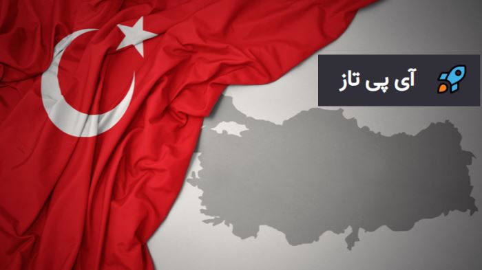 خرید آی پی ثابت ترکیه خرید آی پی ثابت ترکیه