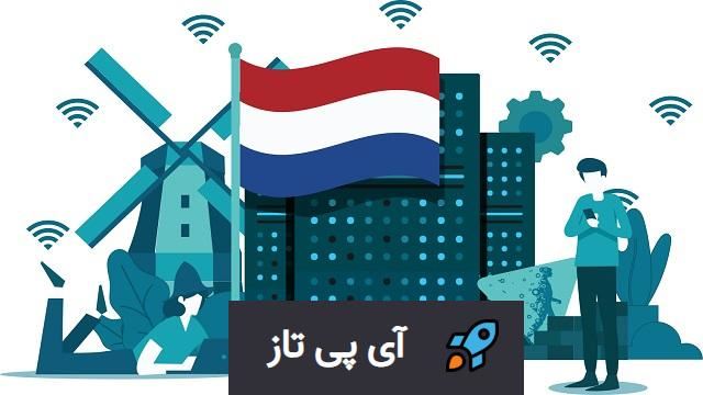 خرید آی پی ثابت هلند خرید آی پی ثابت هلند