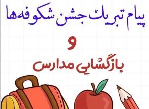 متن زیبا برای تبریک جشن شکوفه ها + متن مجری جشن شکوفه ها 6 67066362 samatak com