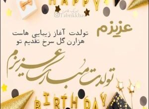 متن تبریک تولد متفاوت 383 755186180 samatak com