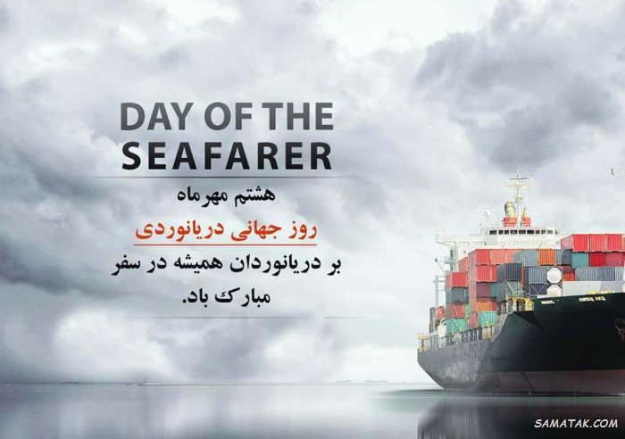 عکس نوشته تبریک روز دریانوردی + عکس روز دریانورد مبارک