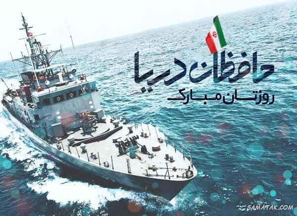 عکس نوشته تبریک روز دریانوردی + عکس روز دریانورد مبارک