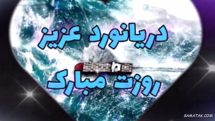 عکس نوشته تبریک روز دریانوردی + عکس روز دریانورد مبارک