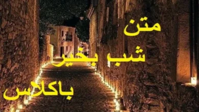 50 متن پیام شب بخیر باکلاس کوتاه 126 متن پیام شب بخیر باکلاس کوتاه