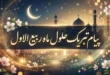 متن پیام تبریک حلول ماه ربیع الاول ۱۴۰۵ 126 پیام تبریک حلول ماه ربیع الاول