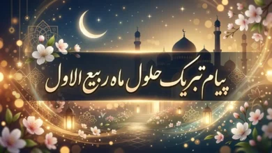 پیام تبریک حلول ماه ربیع الاول