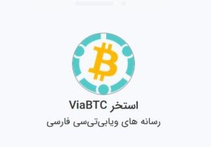 معرفی و آموزش نحوهی اتصال ماینر T2t به استخر ViaBTC 1 4221538 samatak com