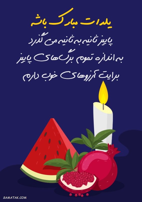 کارت تبریک شب یلدا + کارت پستال شب یلدا کارت تبریک شب یلدا + کارت پستال شب یلدا