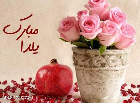کارت تبریک شب یلدا + کارت پستال شب یلدا کارت تبریک شب یلدا + کارت پستال شب یلدا