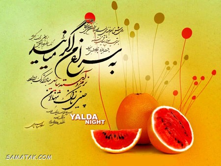 کارت تبریک شب یلدا + کارت پستال شب یلدا کارت تبریک شب یلدا + کارت پستال شب یلدا