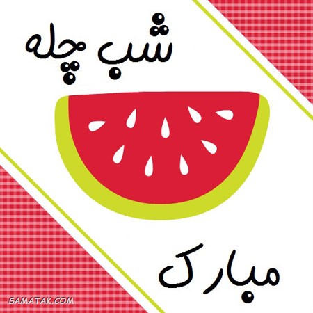 کارت تبریک شب یلدا + کارت پستال شب یلدا کارت تبریک شب یلدا + کارت پستال شب یلدا