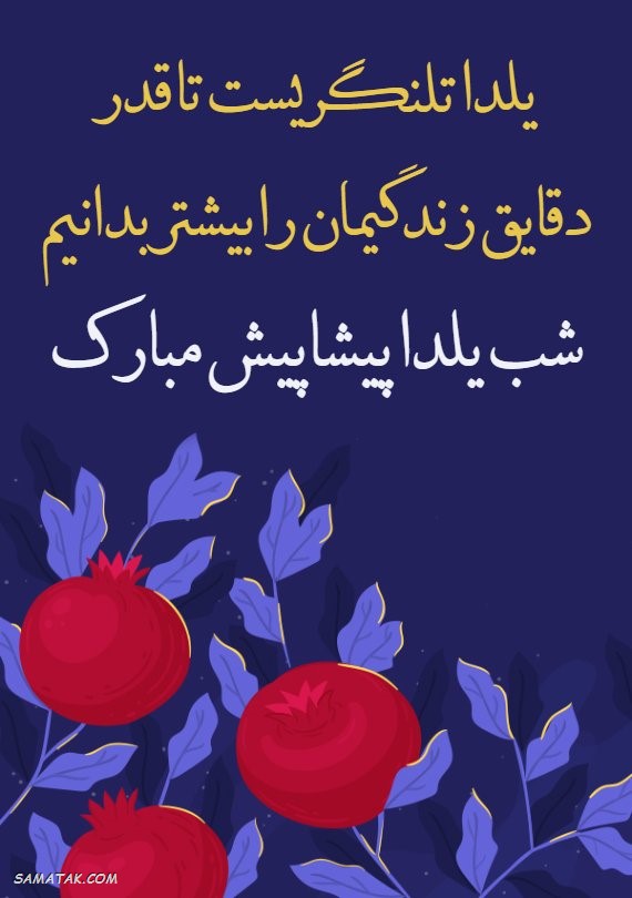 کارت تبریک شب یلدا + کارت پستال شب یلدا کارت تبریک شب یلدا + کارت پستال شب یلدا