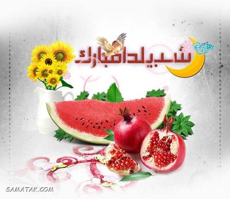 کارت تبریک شب یلدا + کارت پستال شب یلدا کارت تبریک شب یلدا + کارت پستال شب یلدا