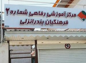 آدرس و شماره تلفن خانه معلم بندر انزلی + تصاویر 6 1595065621 samatak com