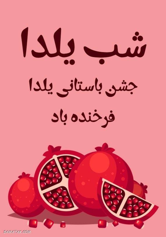 کارت تبریک شب یلدا + کارت پستال شب یلدا کارت تبریک شب یلدا + کارت پستال شب یلدا