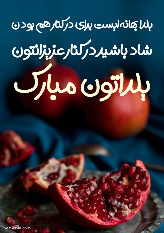 کارت تبریک شب یلدا + کارت پستال شب یلدا کارت تبریک شب یلدا + کارت پستال شب یلدا