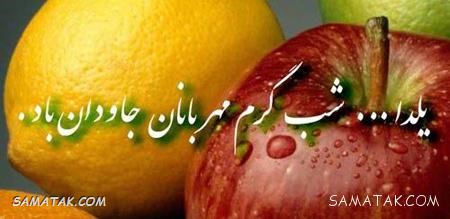 کارت تبریک شب یلدا + کارت پستال شب یلدا کارت تبریک شب یلدا + کارت پستال شب یلدا