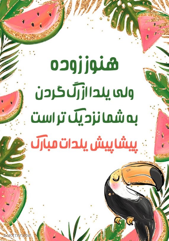 کارت تبریک شب یلدا + کارت پستال شب یلدا کارت تبریک شب یلدا + کارت پستال شب یلدا