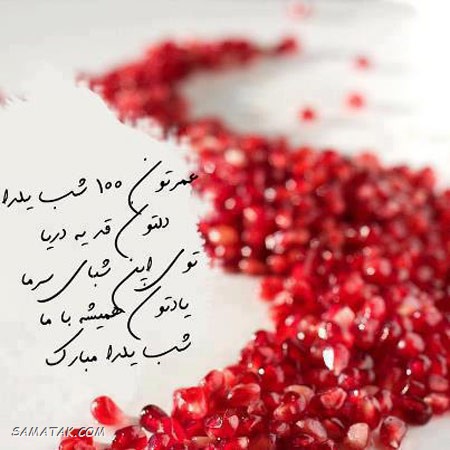کارت تبریک شب یلدا + کارت پستال شب یلدا کارت تبریک شب یلدا + کارت پستال شب یلدا