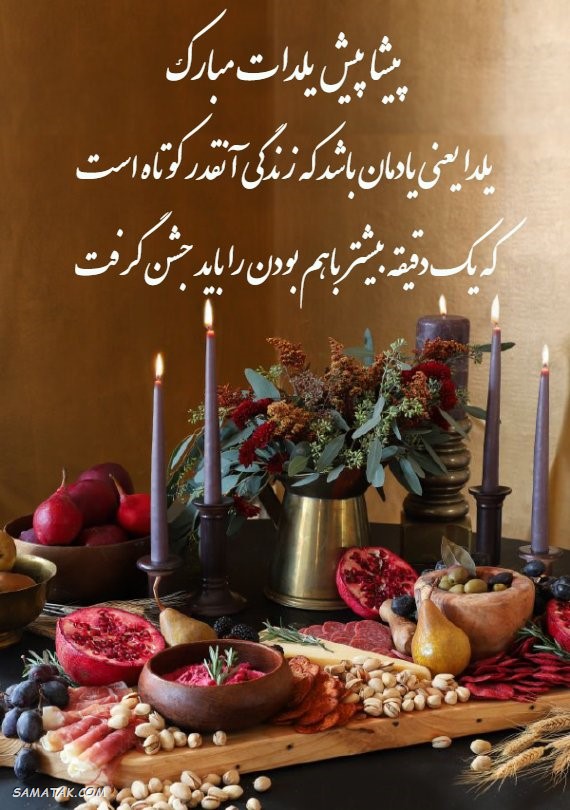 کارت تبریک شب یلدا + کارت پستال شب یلدا کارت تبریک شب یلدا + کارت پستال شب یلدا